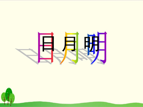 部编教材一年级上册语文《日月明》精品PPT1