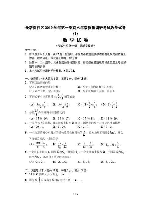 最新闵行区2019学年第一学期六年级质量调研考试数学试卷(1)