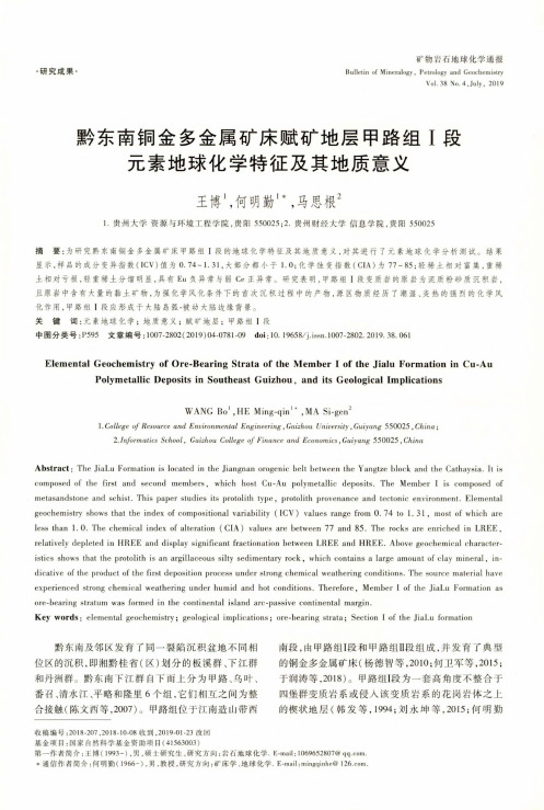 黔东南铜金多金属矿床赋矿地层甲路组Ⅰ段元素地球化学特征及其地质意义