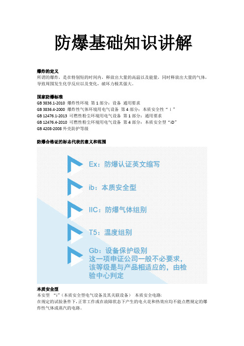 防爆基础知识讲解