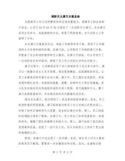 消防灭火演习方案总结