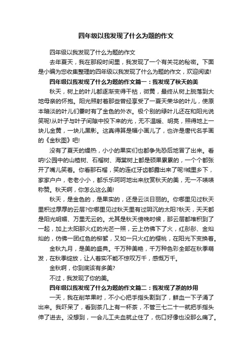 四年级以我发现了什么为题的作文