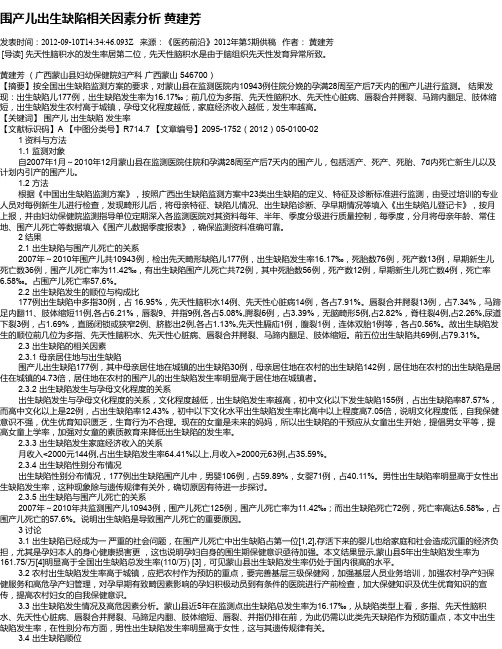 围产儿出生缺陷相关因素分析   黄建芳