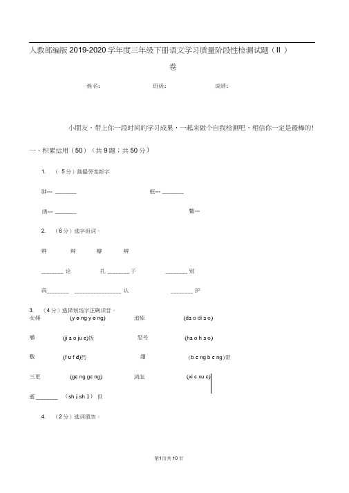 人教部编版2019-2020学年度三年级下册语文学习质量阶段性检测试题(II)卷