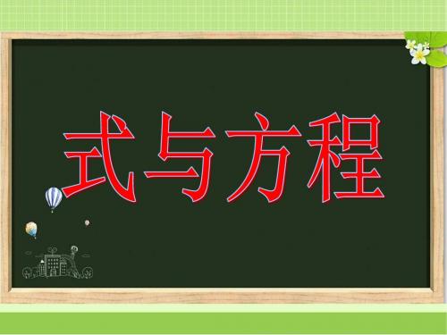 新苏教版六年级数学下册《式与方程》教学课件