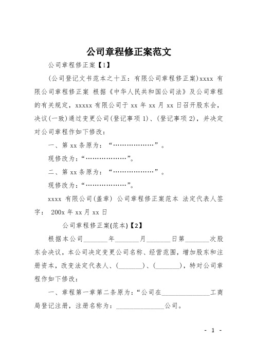 公司章程修正案范文