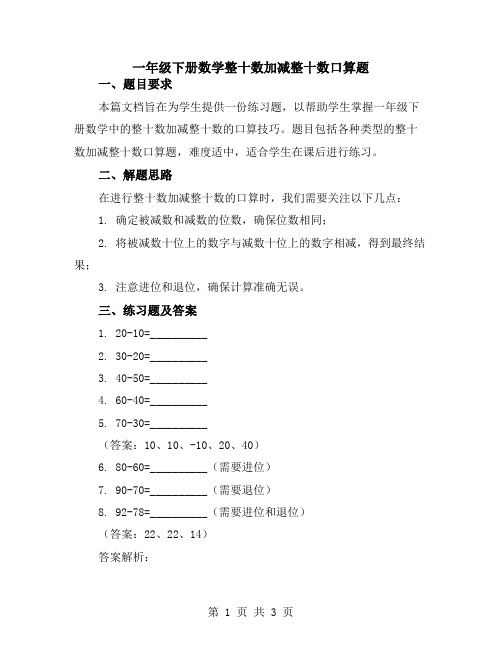 一年级下册数学整十数加减整十数口算题