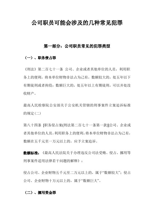 公司职员可能会涉及的几种常见犯罪