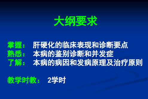 内科学-肝硬化PPT课件