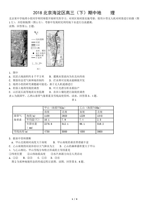 2018北京海淀区高三(下)期中地    理