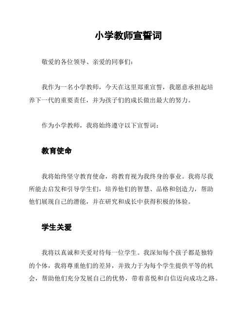 小学教师宣誓词