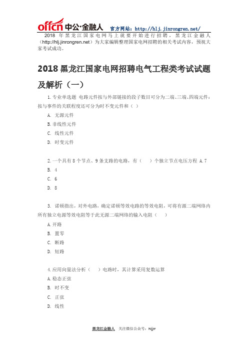 2018黑龙江国家电网招聘电气工程类考试试题及解析(一)