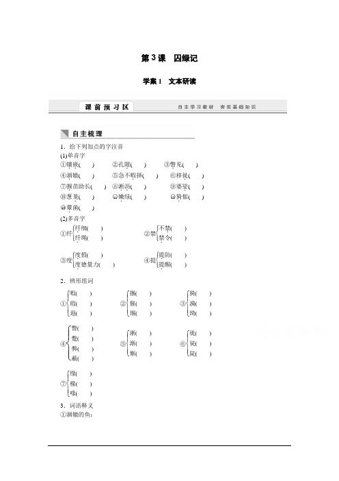 语文人教版必修2学案：第3课 囚绿记 Word版含解析