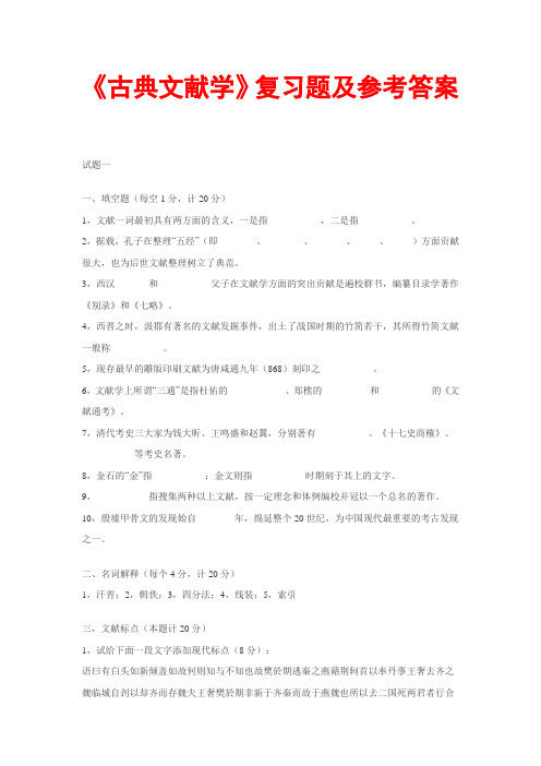 《古典文献学》复习题及参考答案