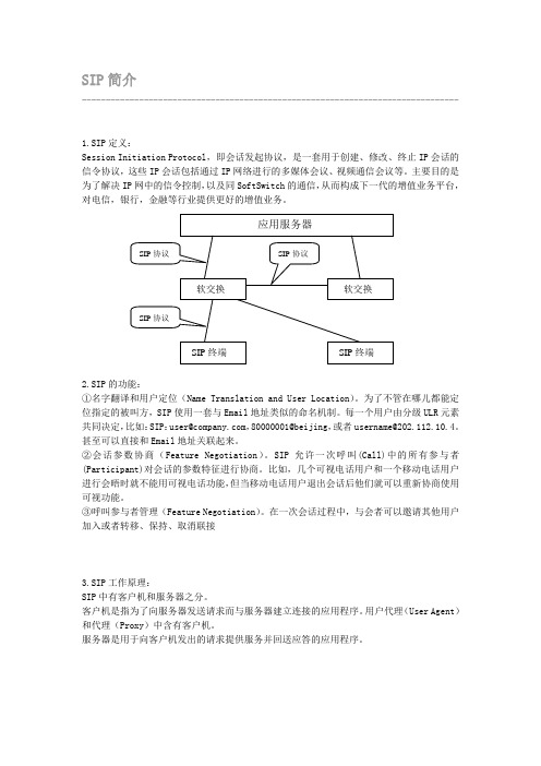 SIP协议简介