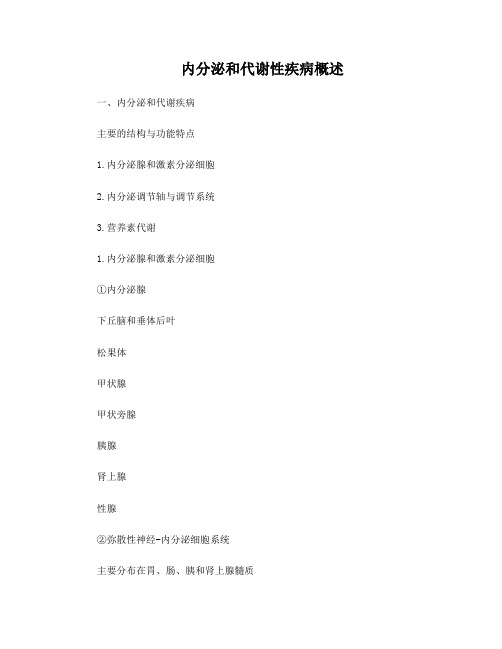 内分泌和代谢性疾病概述