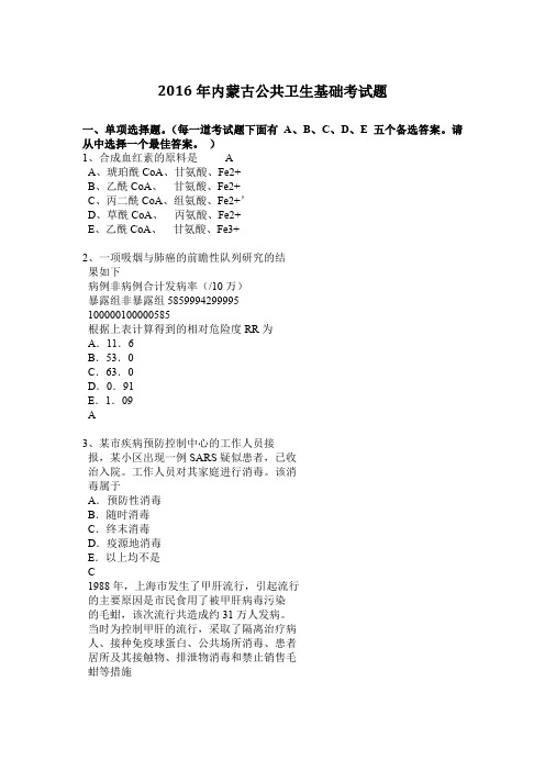 2016年内蒙古公共卫生基础考试题