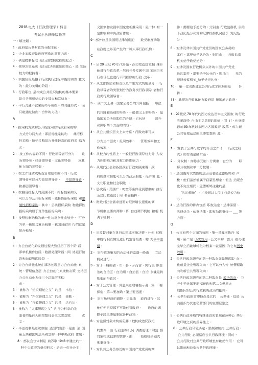 电大期末考试2018年《行政管理学》科目考试打印版精华版