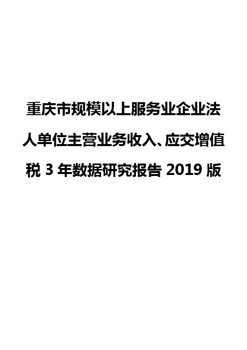 重庆市规模以上服务业企业法人单位主营业务收入、应交增值税3年数据研究报告2019版