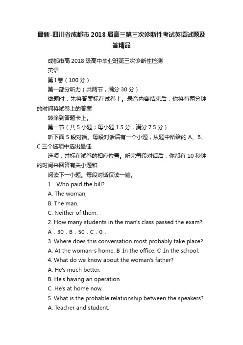 最新-四川省成都市2018届高三第三次诊断性考试英语试题及答精品