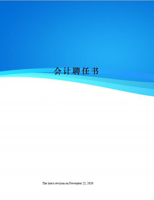 会计聘任书