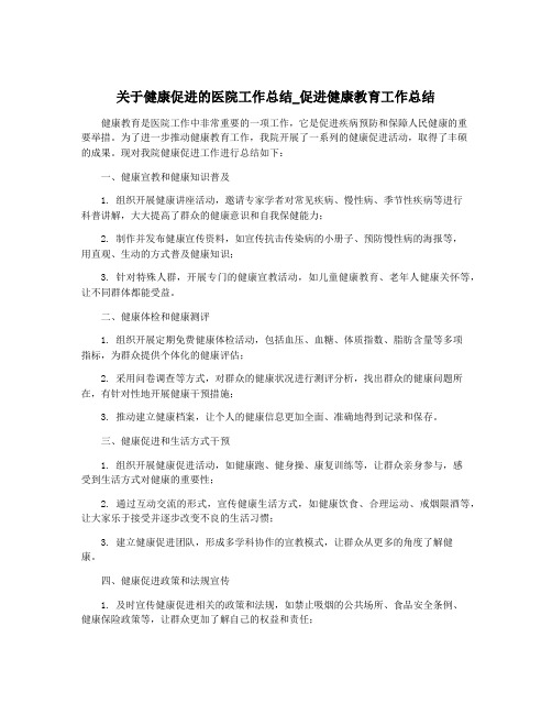 关于健康促进的医院工作总结_促进健康教育工作总结