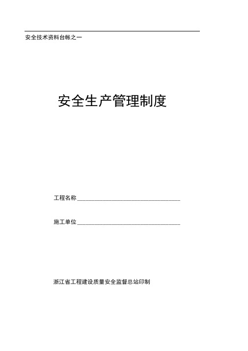 0浙江施工现场安全技术资料台帐