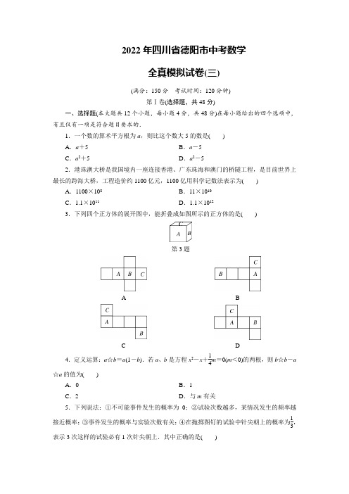 2022年四川中考复习冲刺德阳中考全真模拟试卷(含答案三)