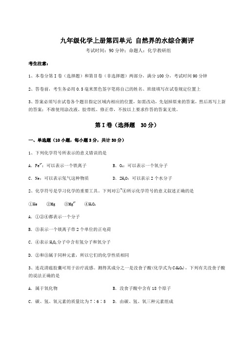 2022-2023学年度人教版九年级化学上册第四单元 自然界的水综合测评试题(含答案详解版)