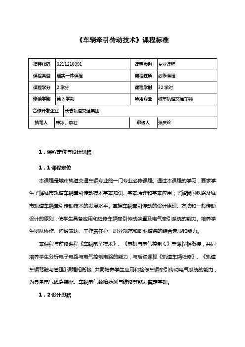 《车辆牵引动技术》课程标准