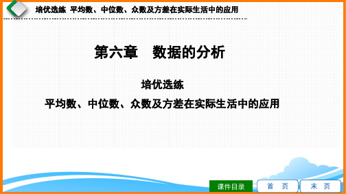 八年级数学上册第6章习题课件：培优选练_平均数、中位数、众数及方差在实际生活中的应用(北师大版)