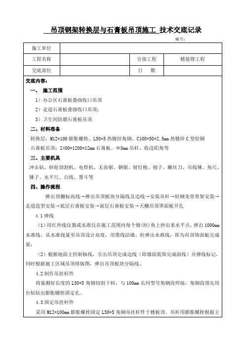 吊顶钢架转换层与石膏板吊顶施工技术交底