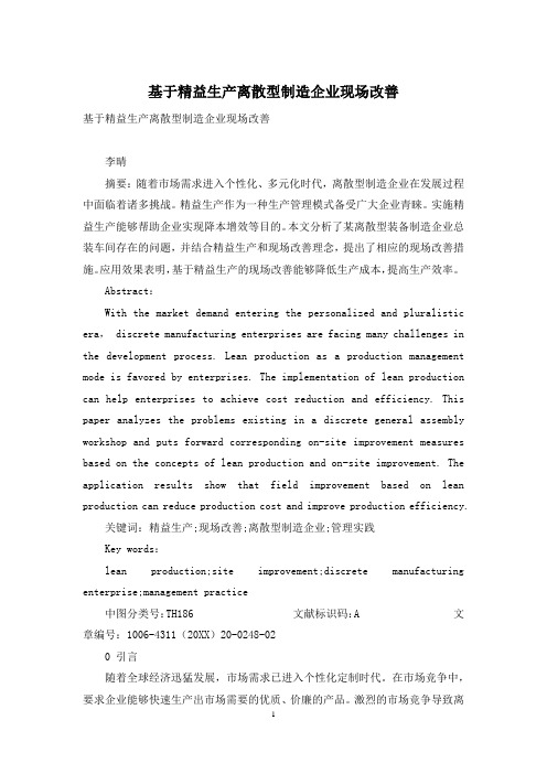 基于精益生产离散型制造企业现场改善