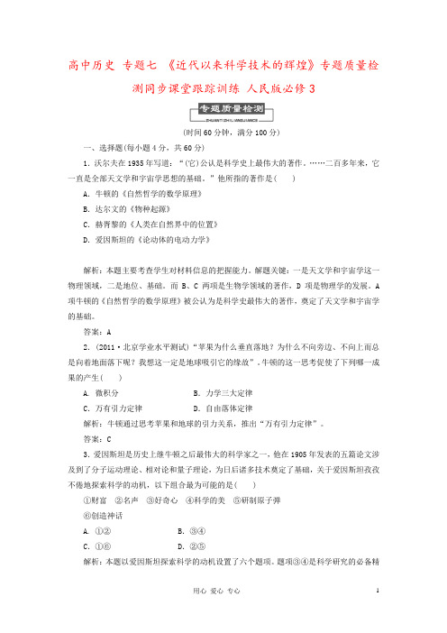 高中历史 专题七 《近代以来科学技术的辉煌》专题质量检测同步课堂跟踪训练 人民版必修3