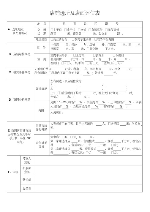 最新店铺选址及店面评估表