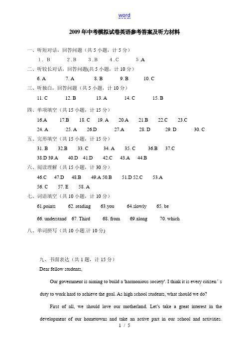 2009年中考模拟试卷  英语参考答案及听力材料