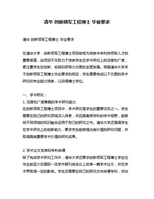 清华 创新领军工程博士 毕业要求