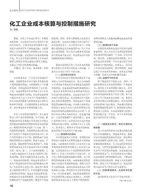 化工企业成本核算与控制措施研究