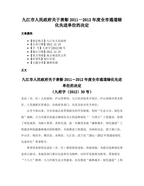 九江市人民政府关于表彰2011－2012年度全市通道绿化先进单位的决定