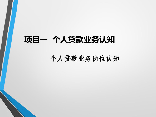 《银行信贷项目化教程》项目一课件1