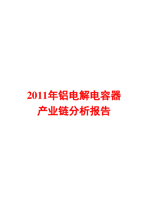 铝电解电容器产业链分析报告2011