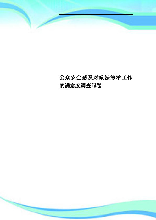 公众安全感及对政法综治工作的满意度调查问卷