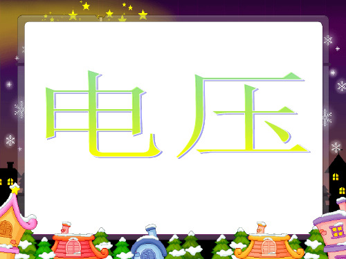 16.1+电压课件2023-2024学年人教版物理九年级全一册