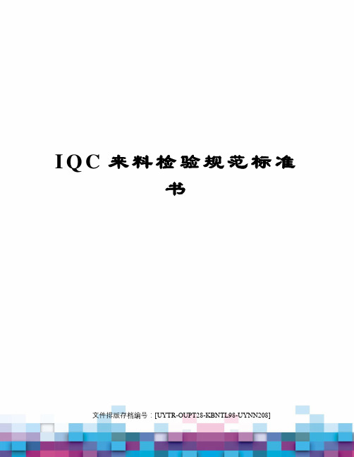 IQC来料检验规范标准书