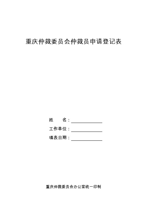 重庆仲裁委员会仲裁员申请登记表