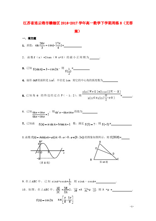 江苏省连云港市赣榆区高一数学下学期周练8(无答案)