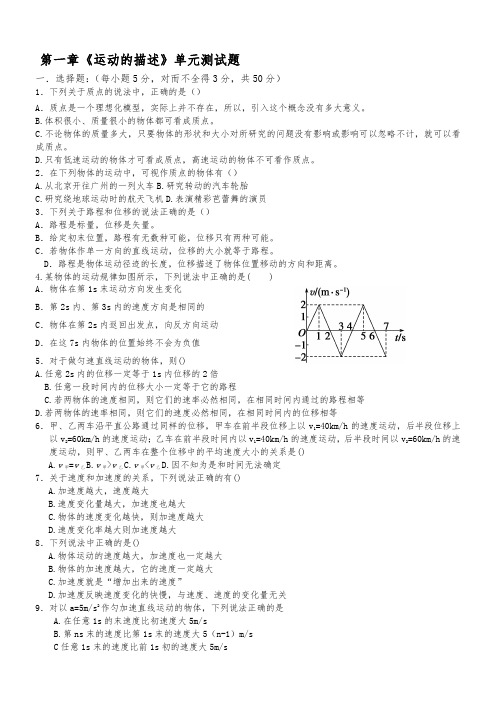 重点高中物理必修一第一单元测试题答卷