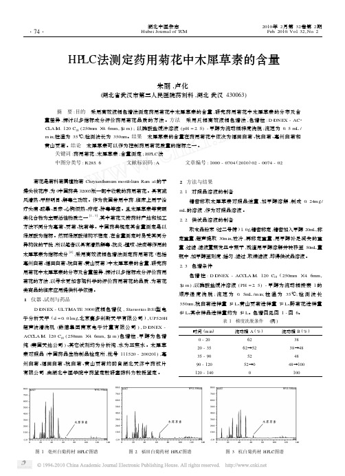 HPLC法测定药用菊花中木犀草素的含量