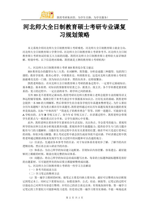 河北师大全日制教育硕士考研专业课复习规划策略