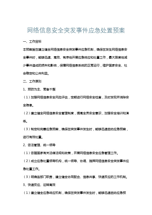 网络信息安全突发事件应急处置预案